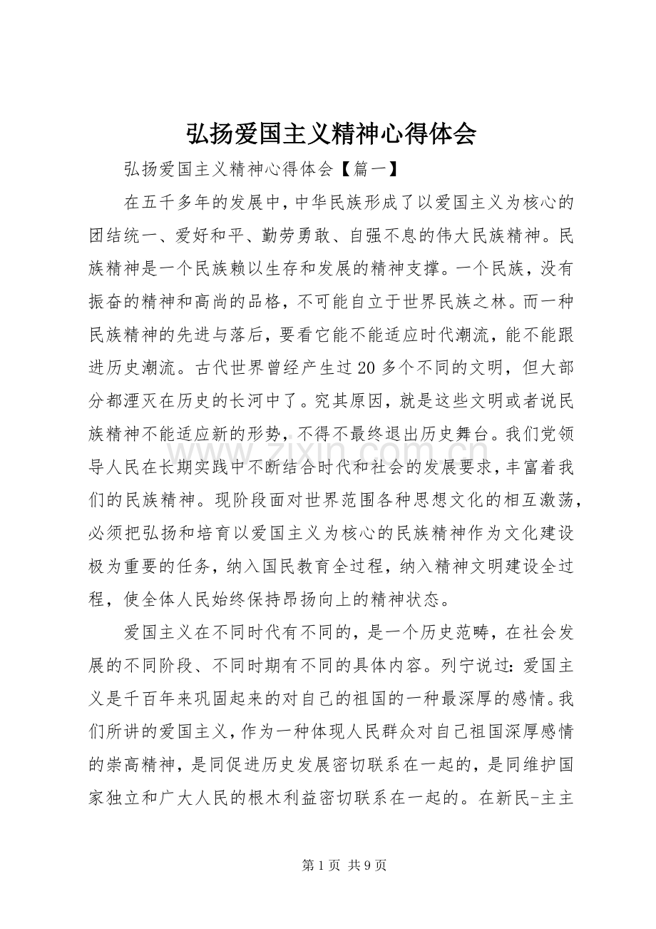 弘扬爱国主义精神心得体会.docx_第1页