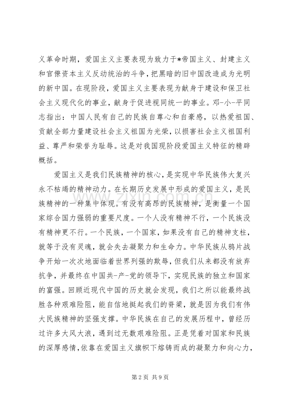 弘扬爱国主义精神心得体会.docx_第2页