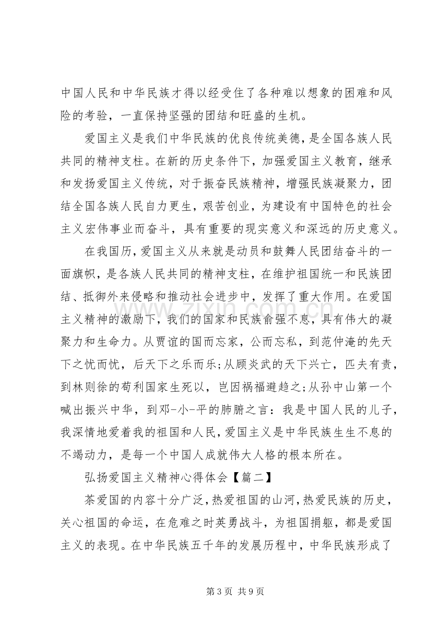 弘扬爱国主义精神心得体会.docx_第3页