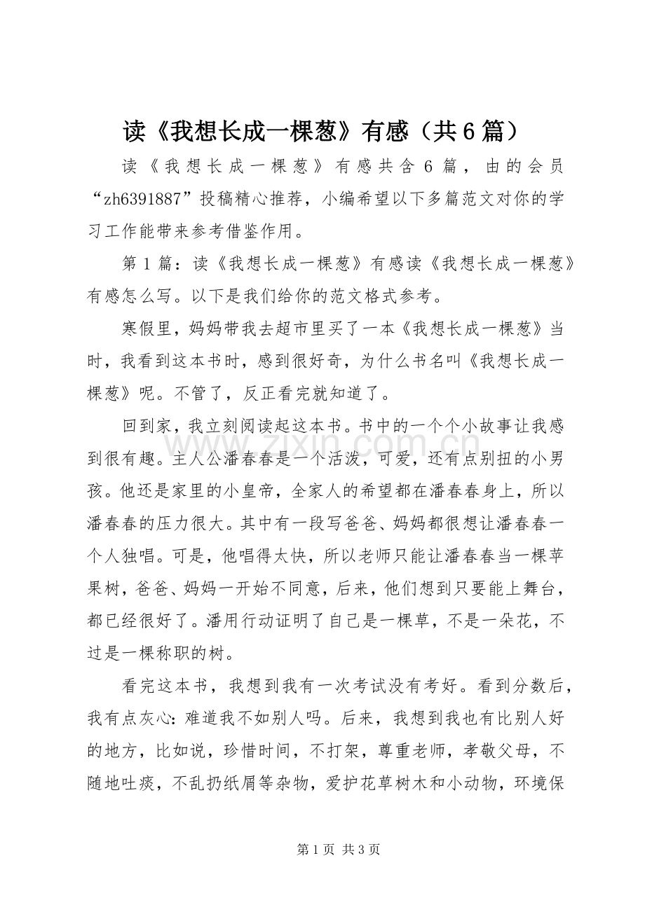 读《我想长成一棵葱》有感（共6篇）.docx_第1页