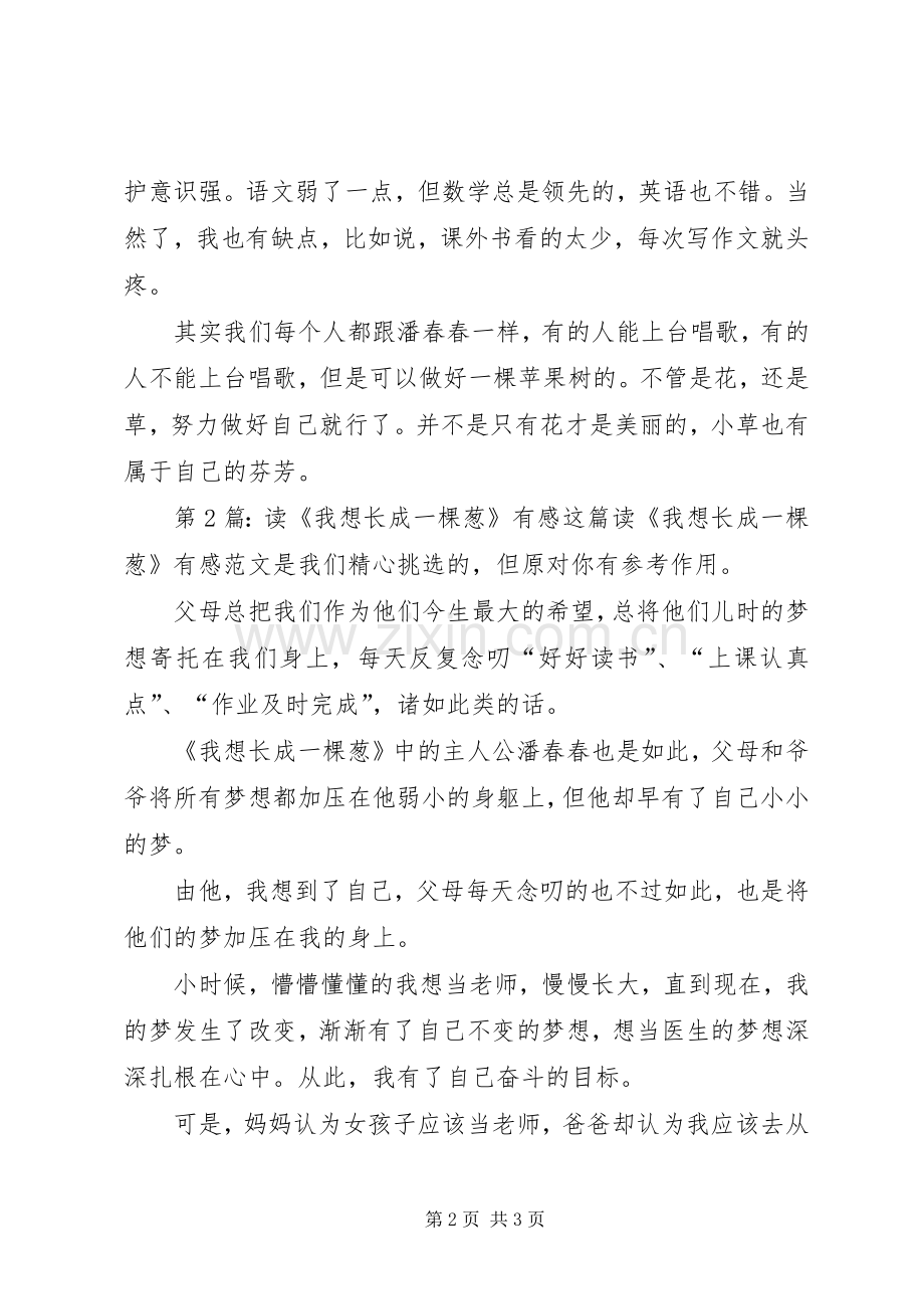 读《我想长成一棵葱》有感（共6篇）.docx_第2页