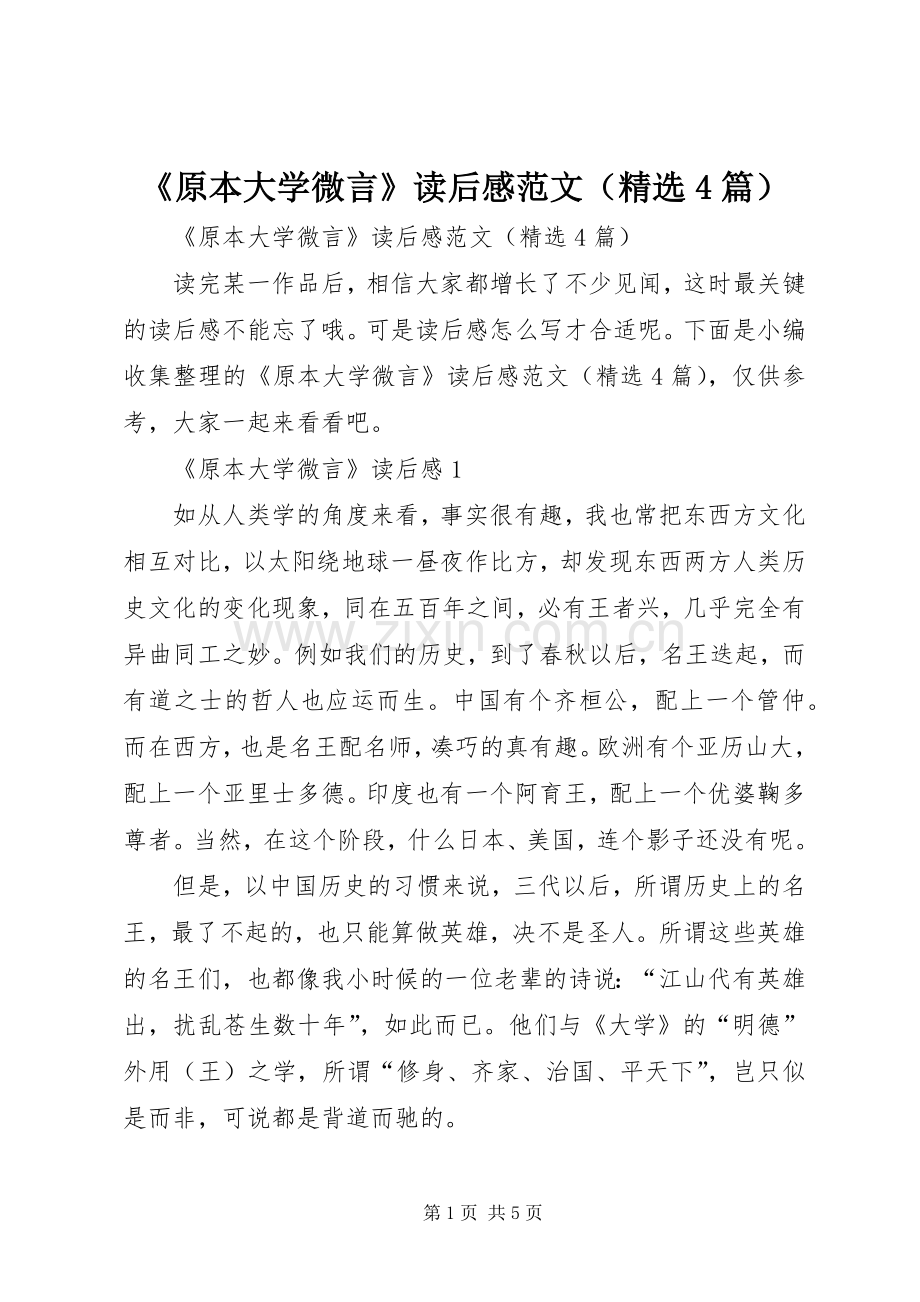 《原本大学微言》读后感范文（4篇）.docx_第1页