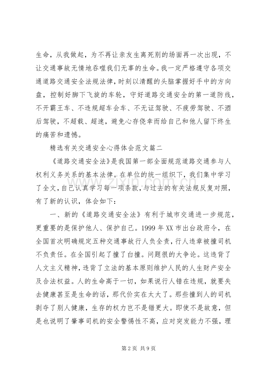 有关交通安全心得体会范文.docx_第2页