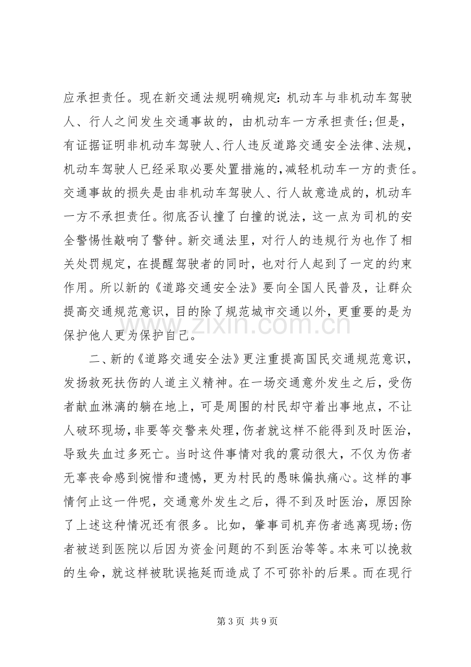 有关交通安全心得体会范文.docx_第3页