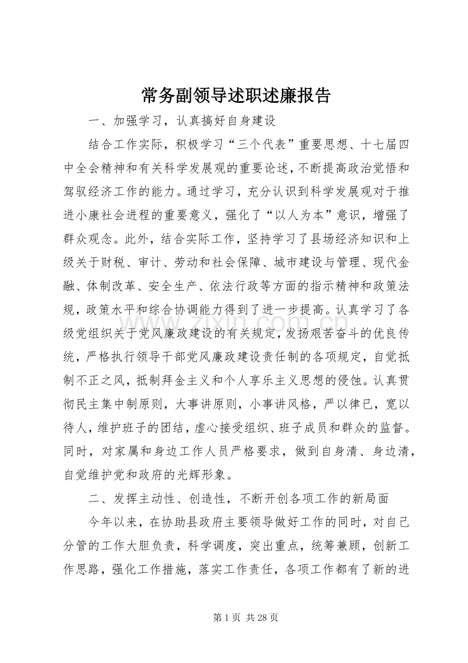 常务副领导述职述廉报告.docx_第1页