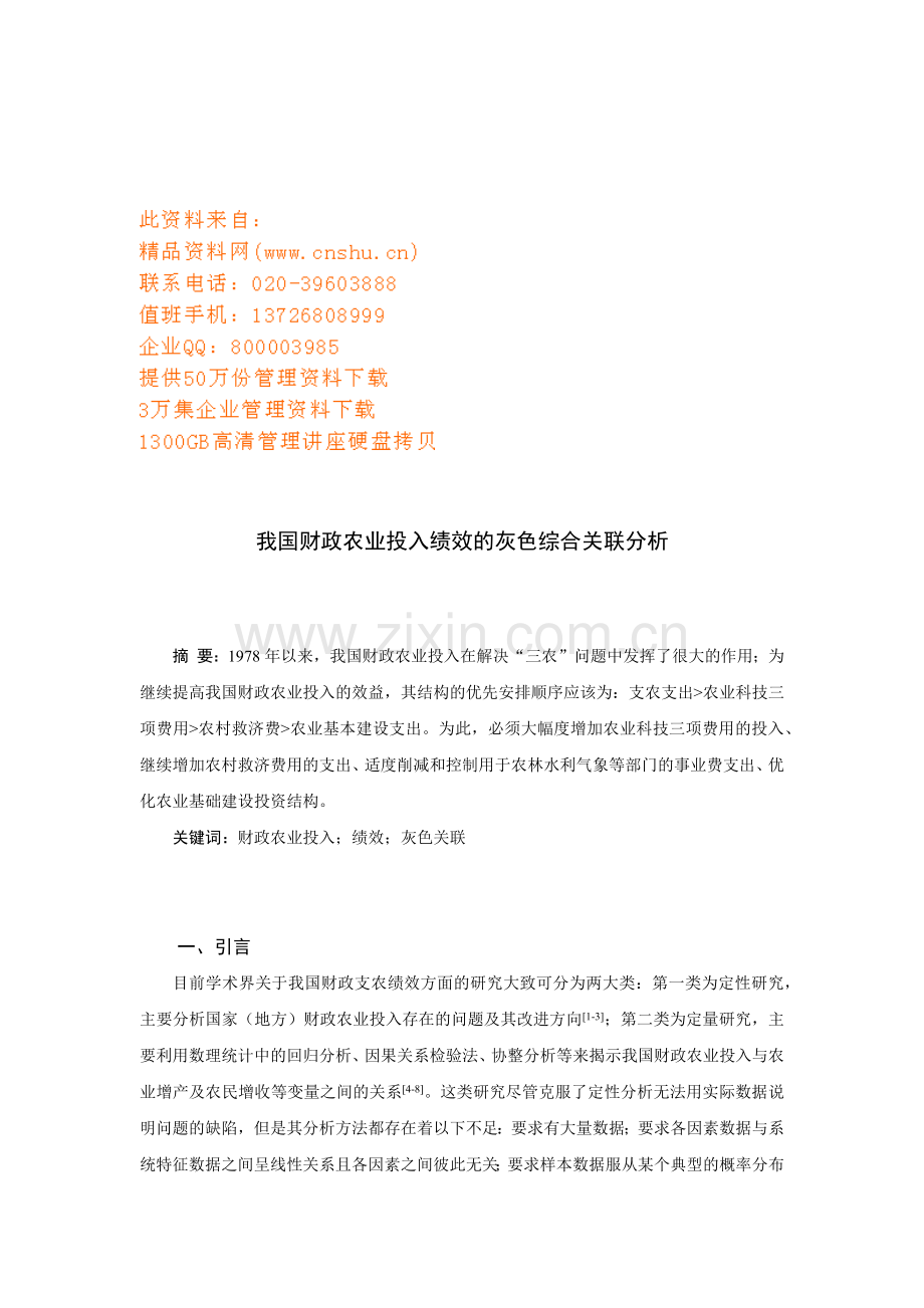 我国财政农业投入绩效的灰色综合关联解析.docx_第1页