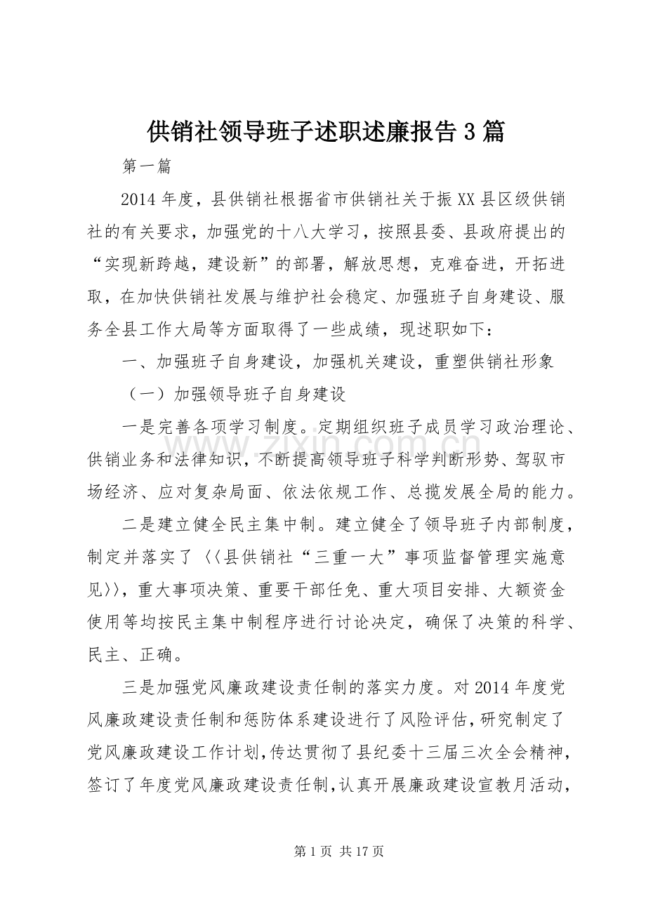 供销社领导班子述职述廉报告3篇.docx_第1页