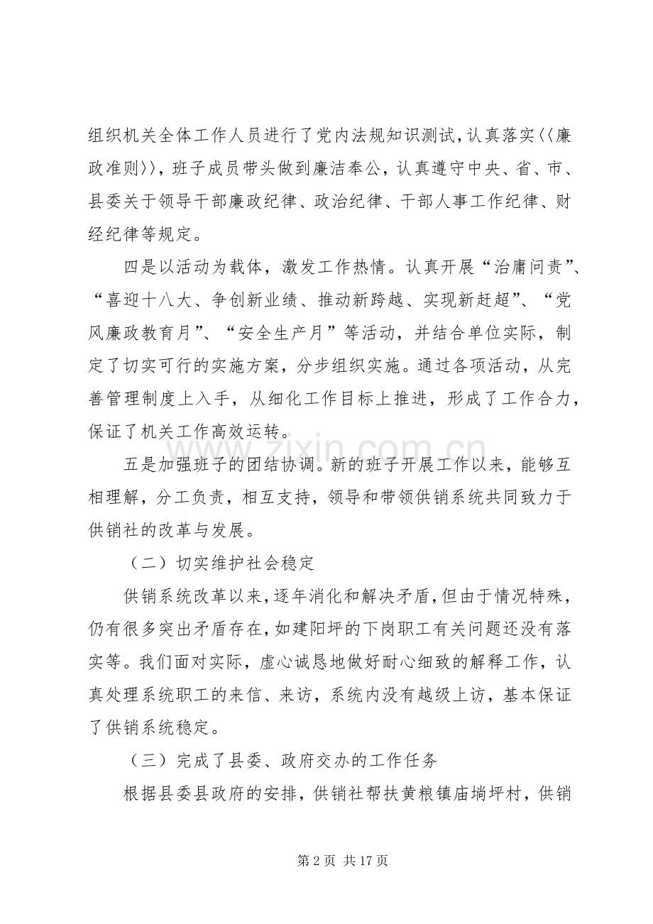 供销社领导班子述职述廉报告3篇.docx_第2页