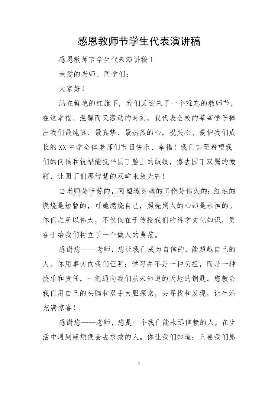 感恩教师节学生代表演讲稿.docx_第1页