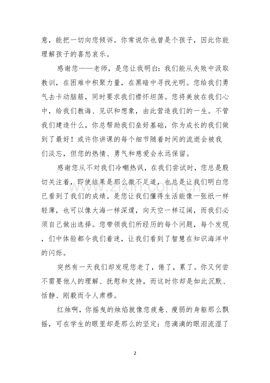 感恩教师节学生代表演讲稿.docx_第2页