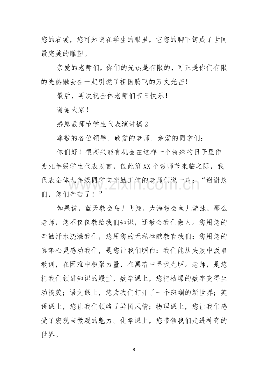 感恩教师节学生代表演讲稿.docx_第3页