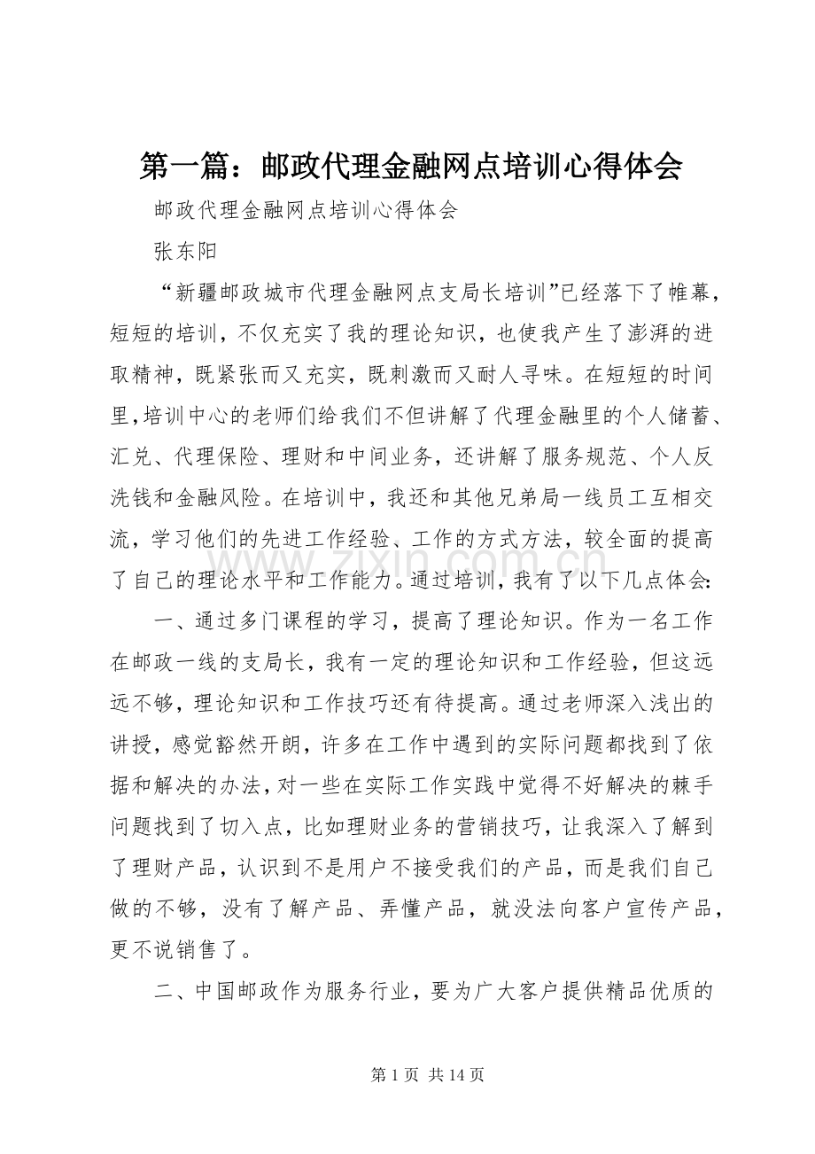 第一篇：邮政代理金融网点培训心得体会.docx_第1页