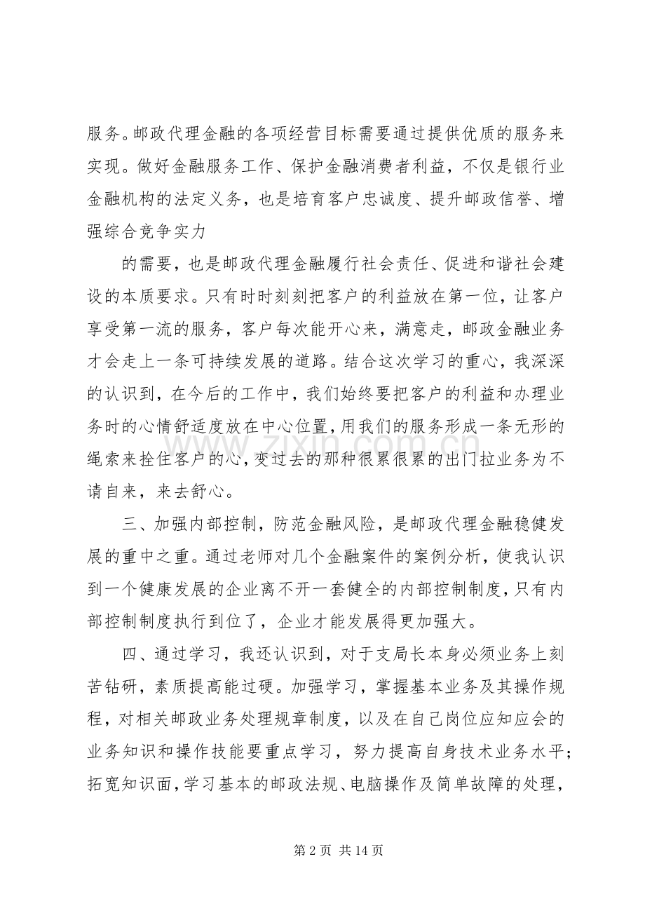 第一篇：邮政代理金融网点培训心得体会.docx_第2页