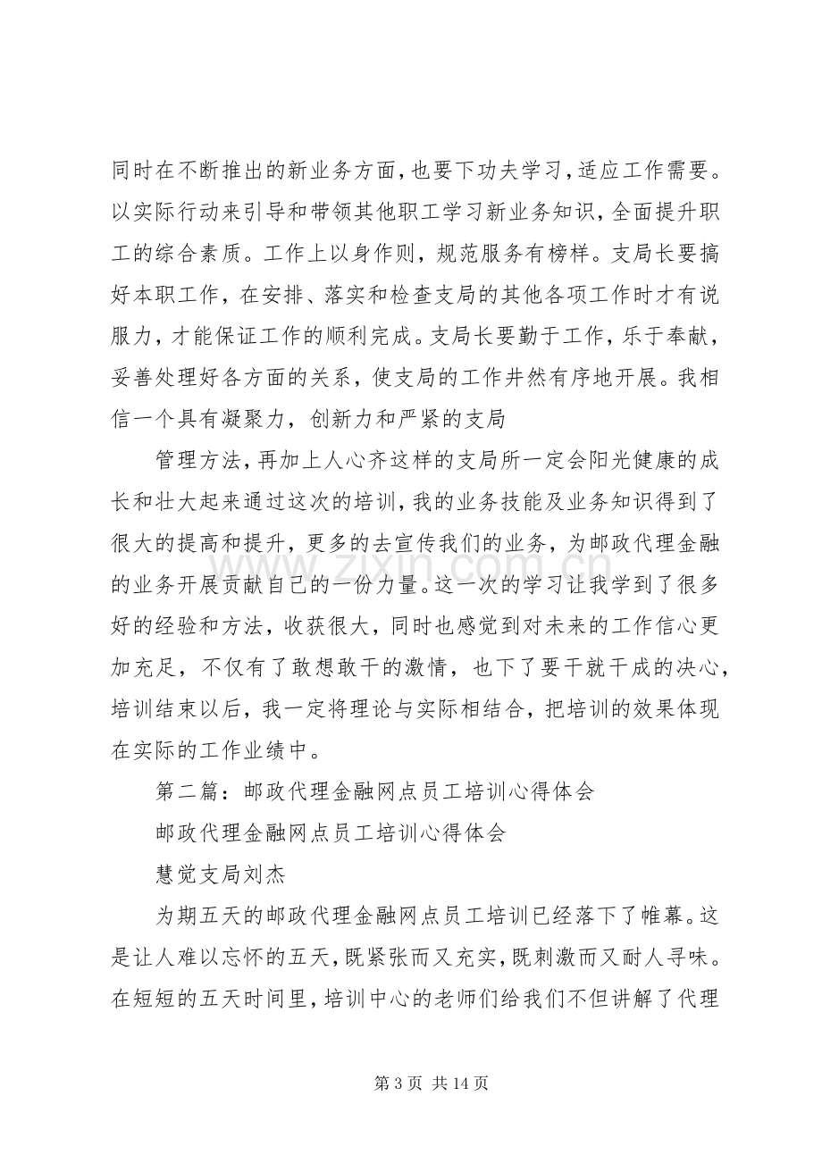 第一篇：邮政代理金融网点培训心得体会.docx_第3页