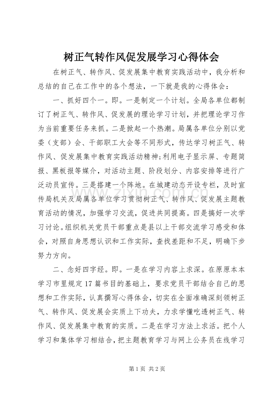 树正气转作风促发展学习心得体会.docx_第1页