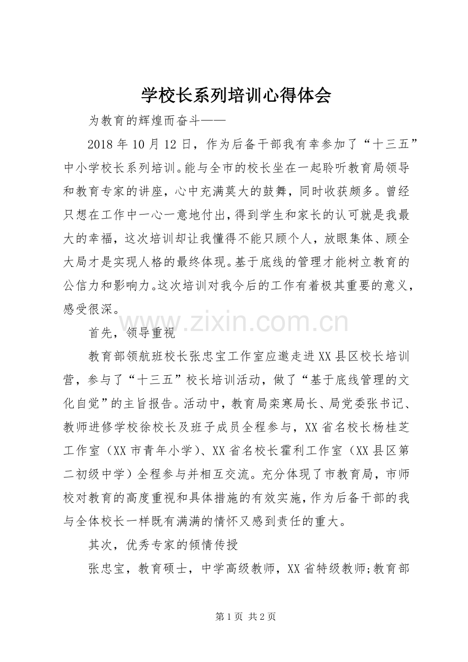 学校长系列培训心得体会.docx_第1页