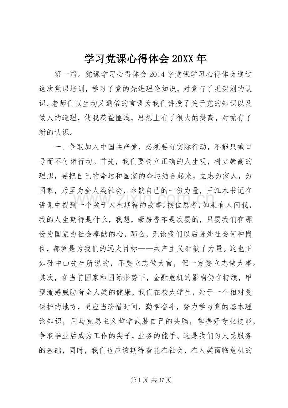 学习党课心得体会20XX年.docx_第1页