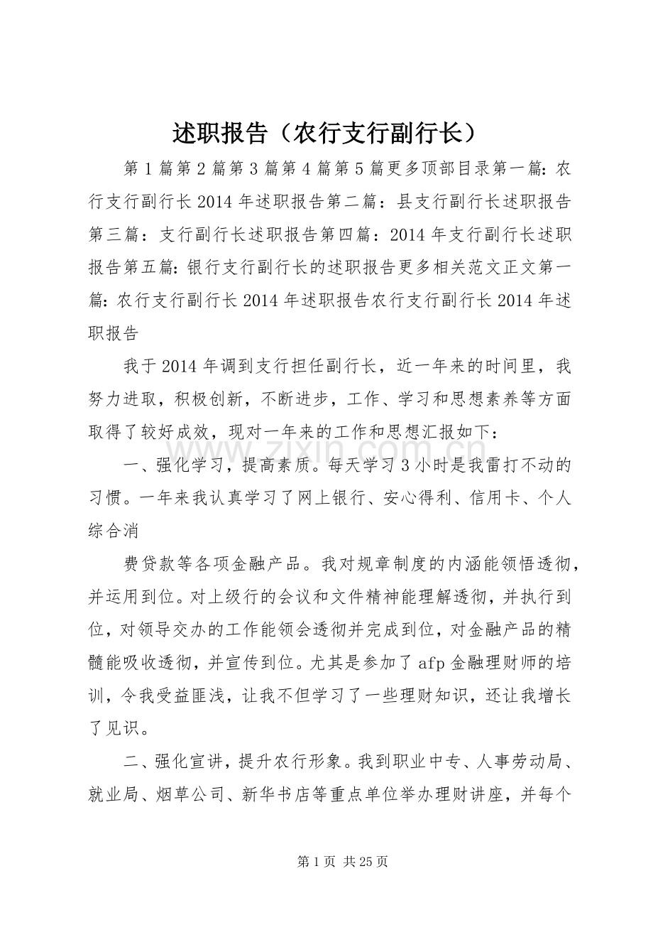 述职报告（农行支行副行长）.docx_第1页