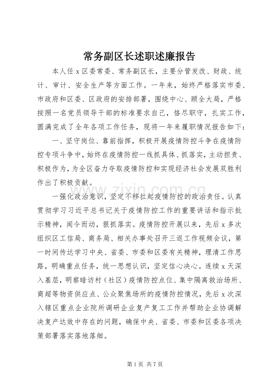 常务副区长述职述廉报告.docx_第1页