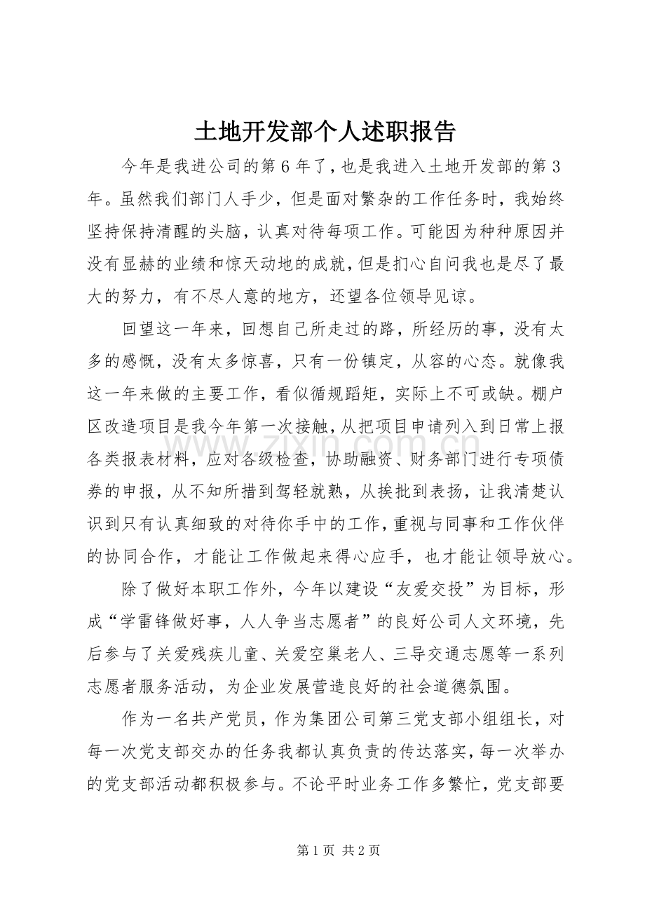 土地开发部个人述职报告.docx_第1页