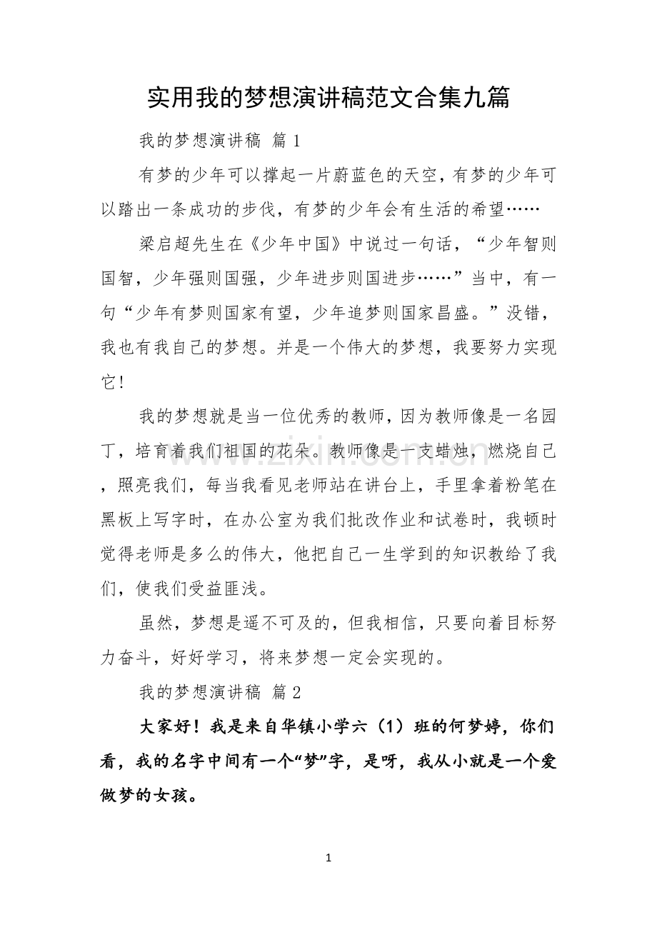 实用我的梦想演讲稿范文合集九篇.docx_第1页