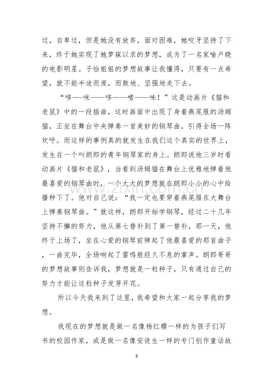 实用我的梦想演讲稿范文合集九篇.docx_第3页