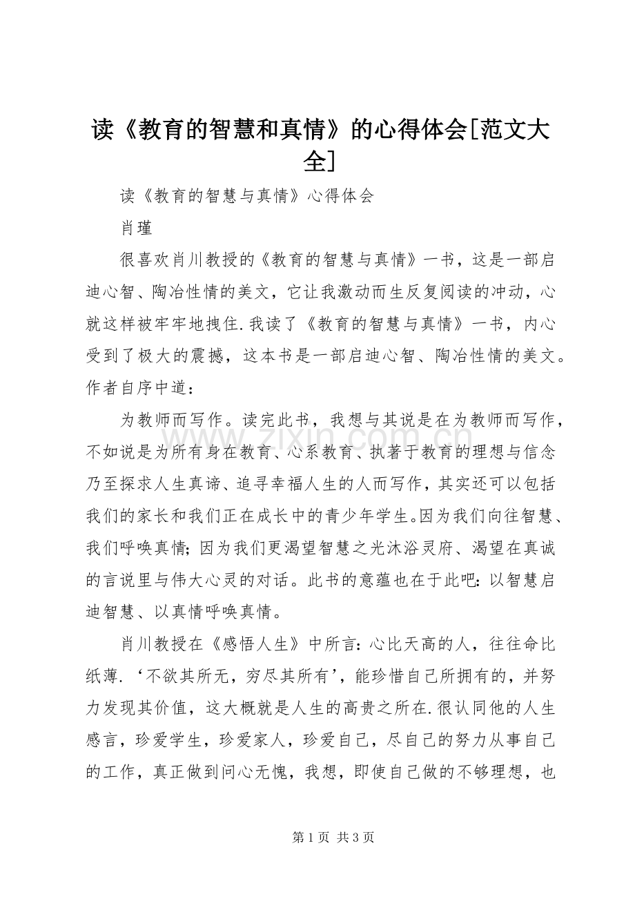 读《教育的智慧和真情》的心得体会[范文大全].docx_第1页