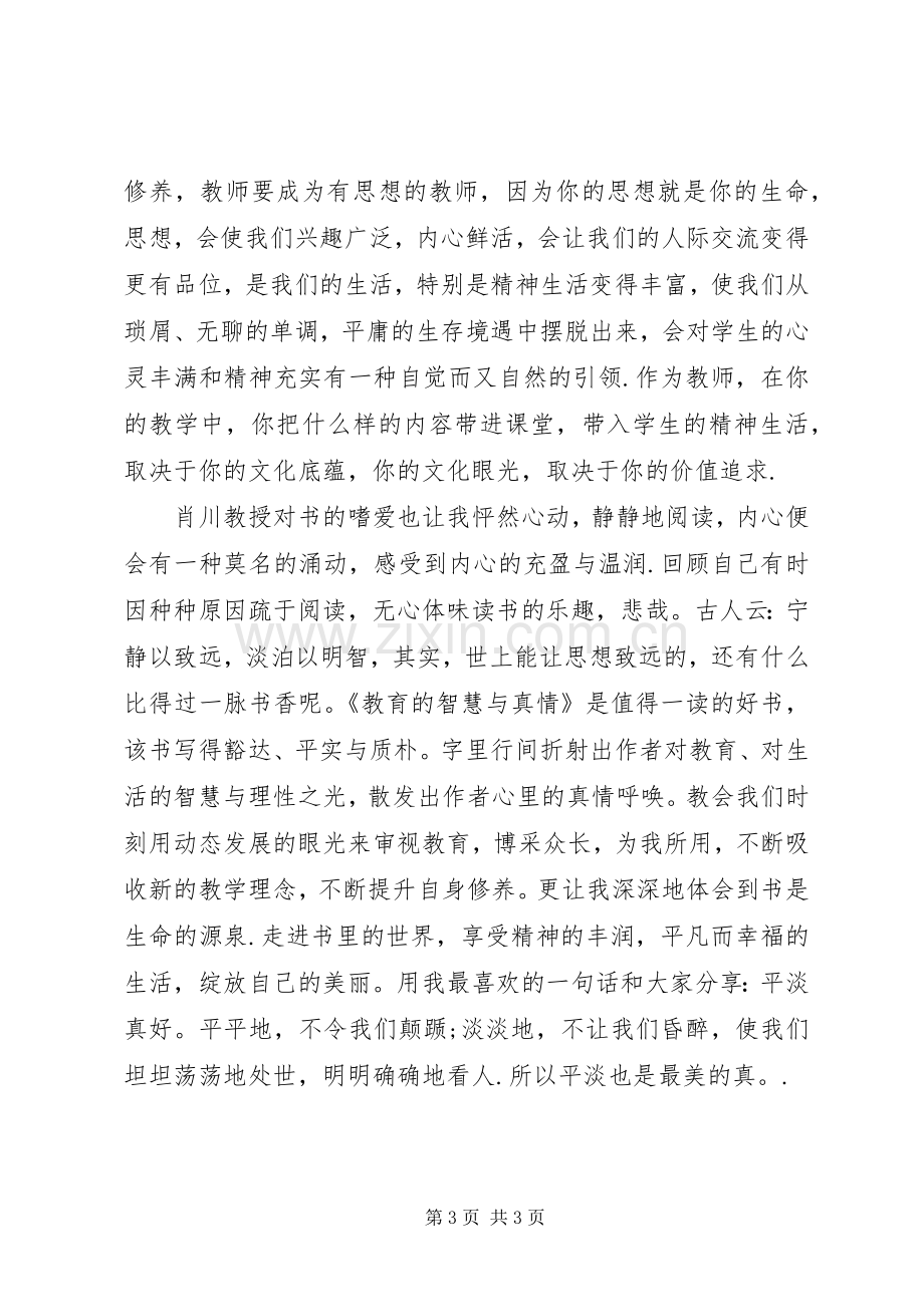 读《教育的智慧和真情》的心得体会[范文大全].docx_第3页