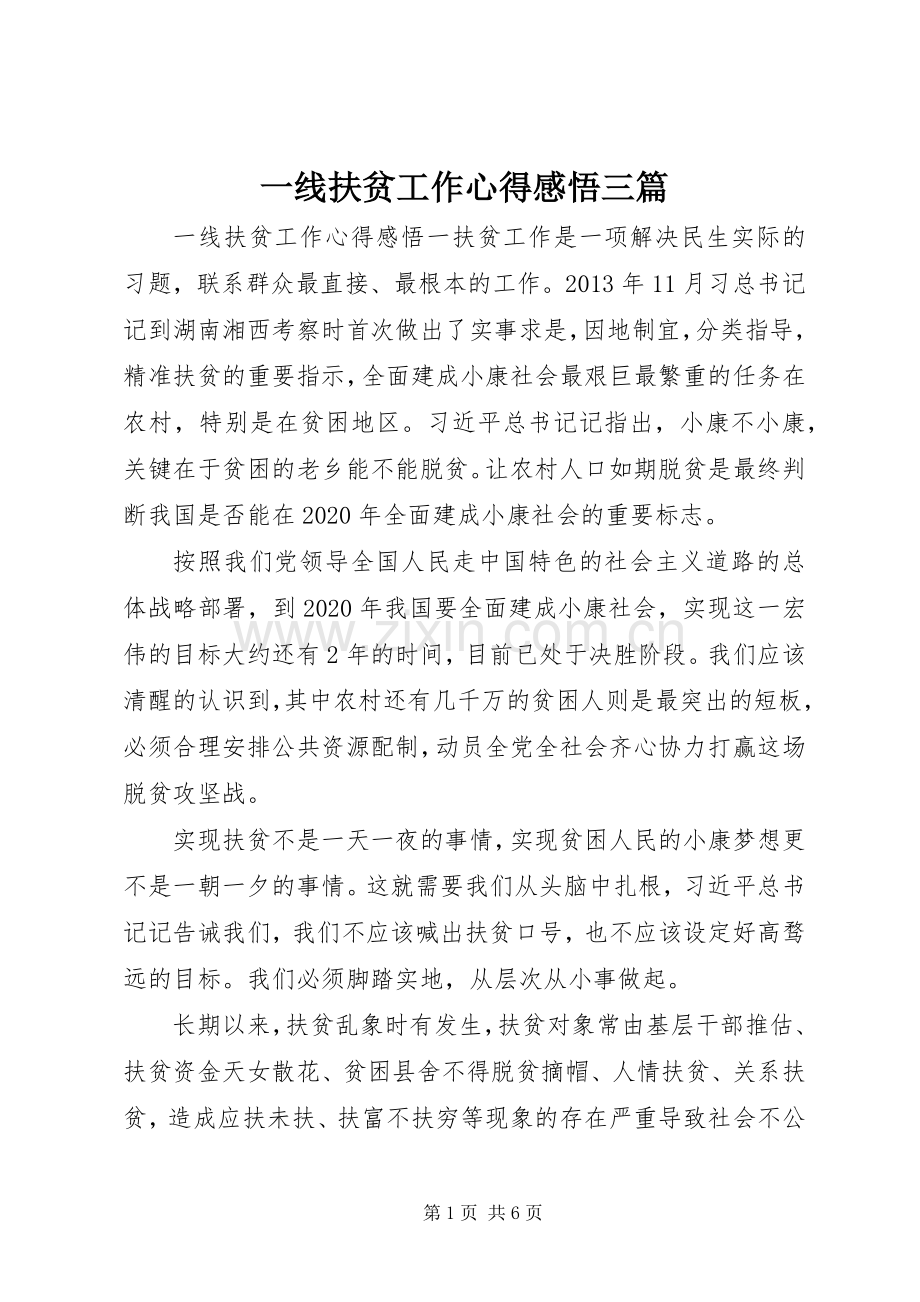 一线扶贫工作心得感悟三篇.docx_第1页