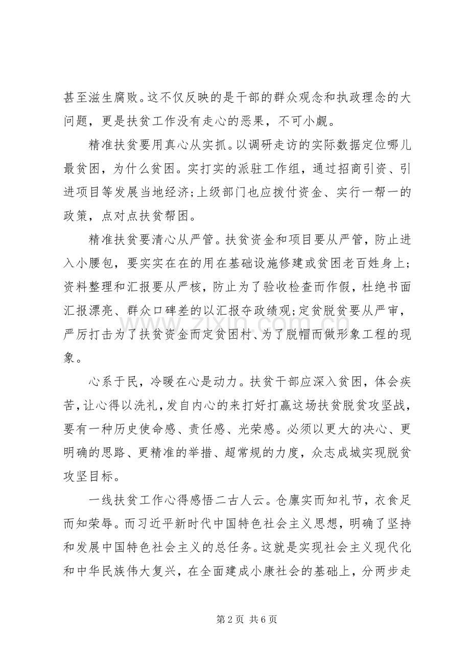 一线扶贫工作心得感悟三篇.docx_第2页