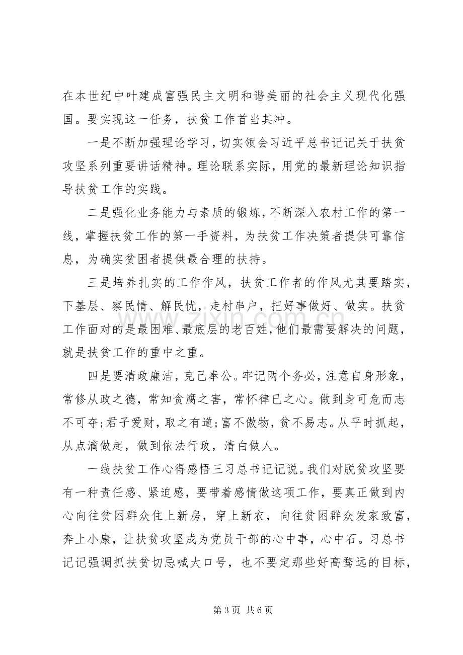 一线扶贫工作心得感悟三篇.docx_第3页