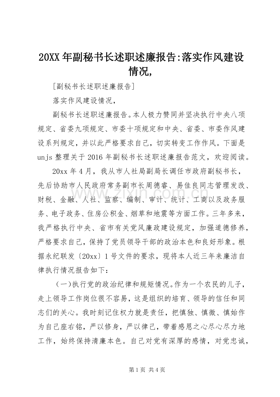 20XX年副秘书长述职述廉报告-落实作风建设情况,.docx_第1页