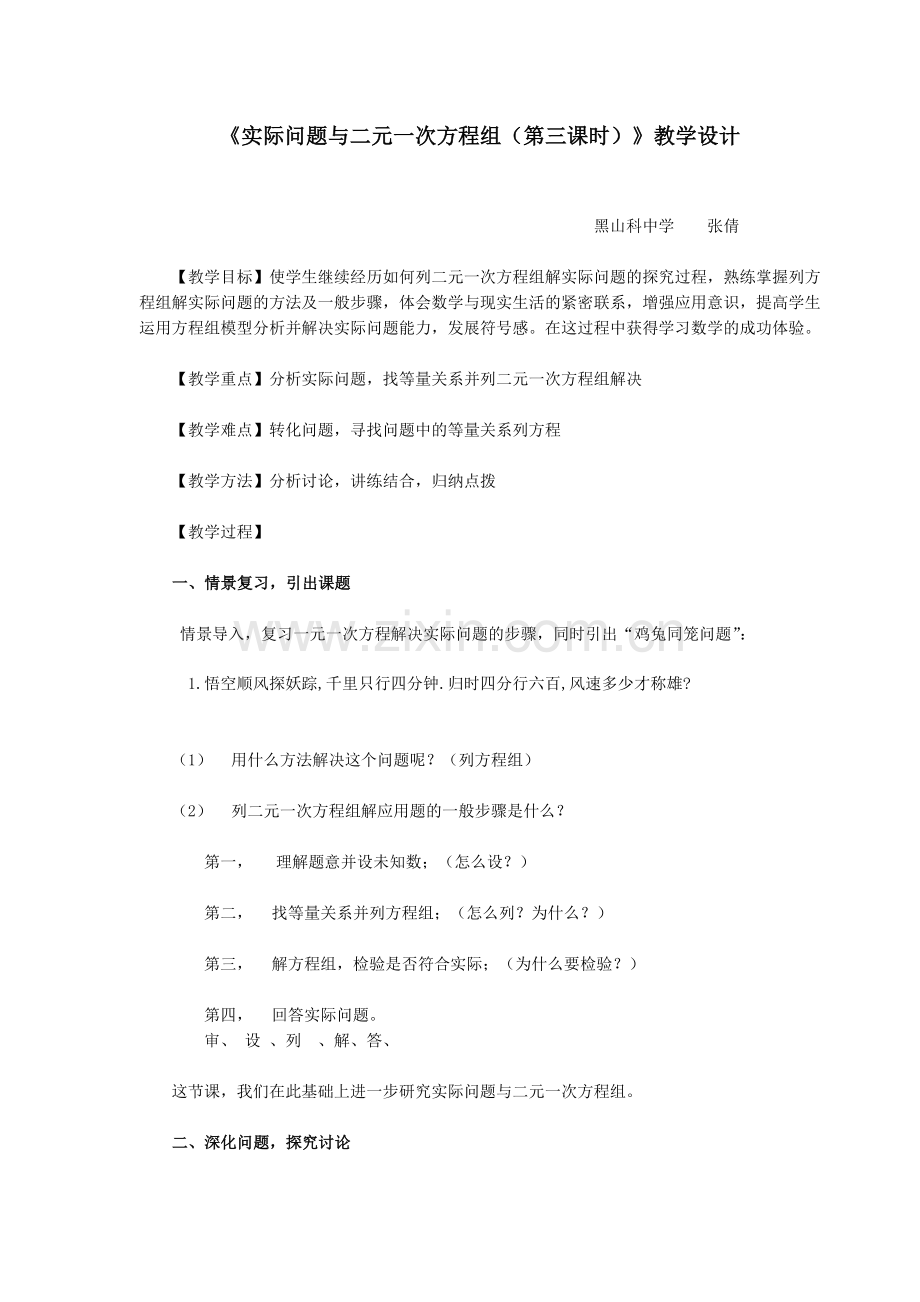 《实际问题与二元一次方程组(第一课时)》教学设计.doc_第1页