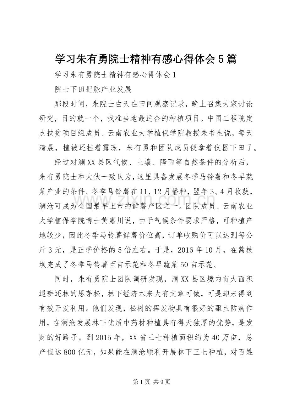 学习朱有勇院士精神有感心得体会5篇.docx_第1页