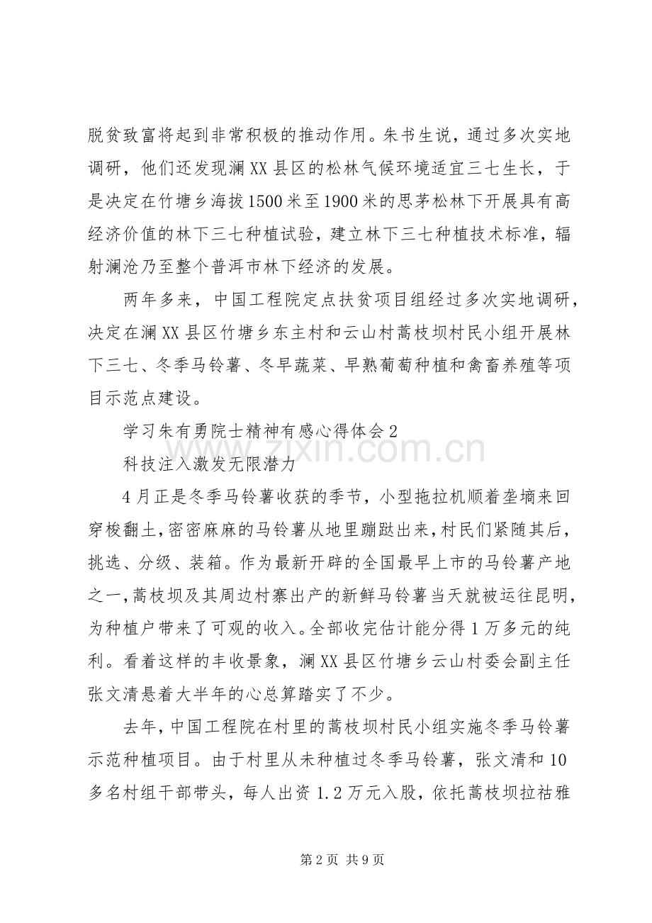 学习朱有勇院士精神有感心得体会5篇.docx_第2页