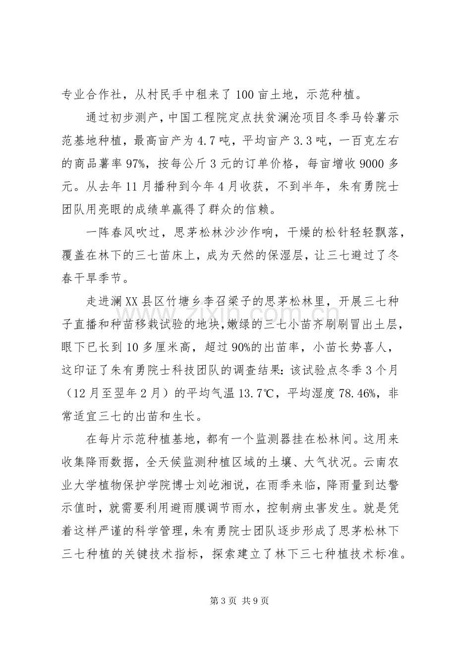 学习朱有勇院士精神有感心得体会5篇.docx_第3页