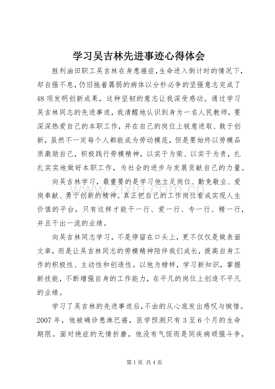 学习吴吉林先进事迹心得体会.docx_第1页