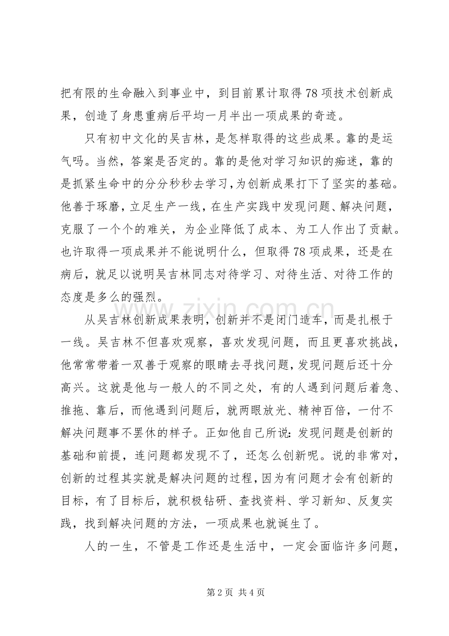 学习吴吉林先进事迹心得体会.docx_第2页