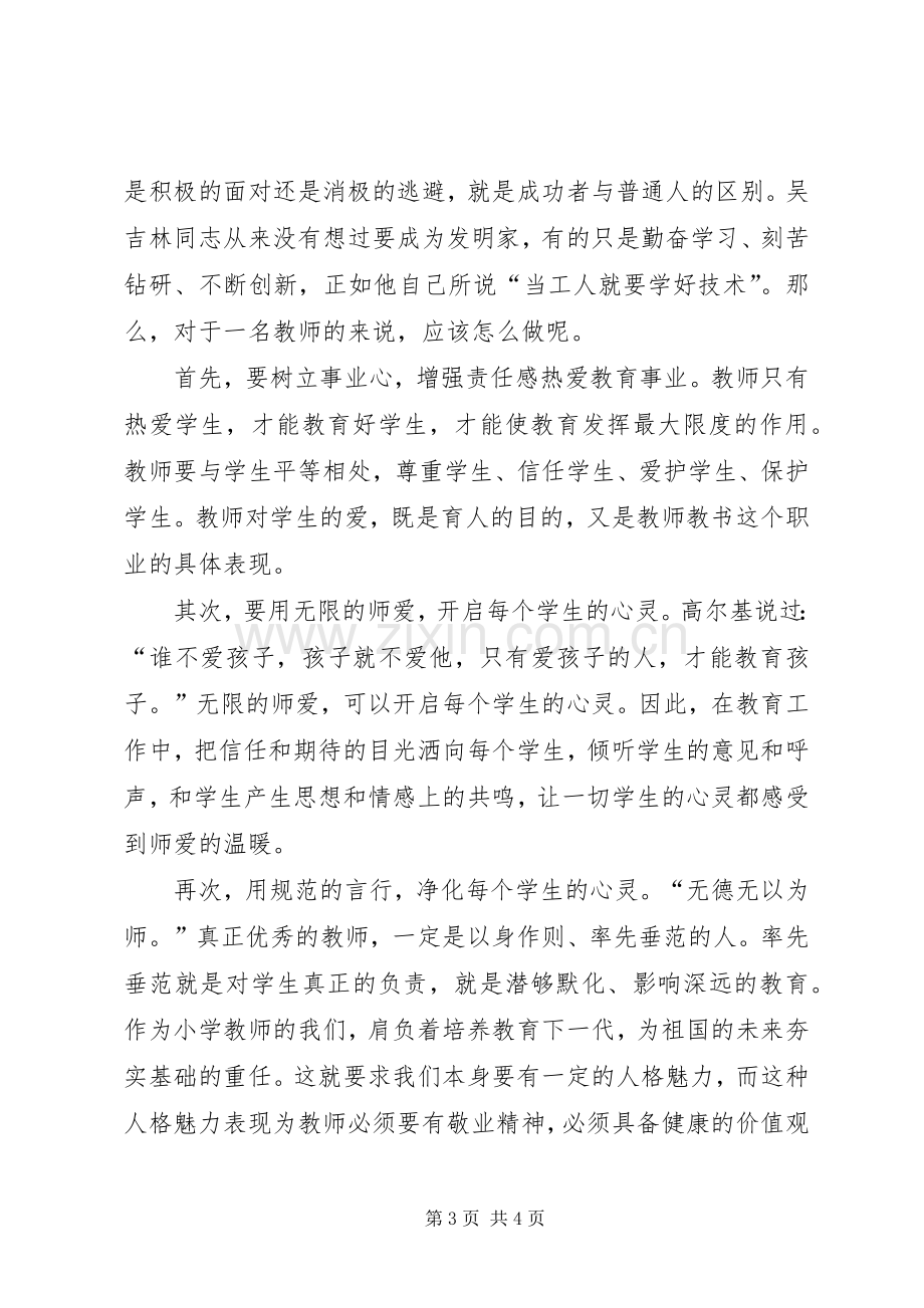 学习吴吉林先进事迹心得体会.docx_第3页