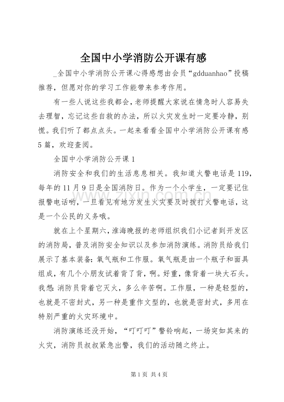 全国中小学消防公开课有感.docx_第1页