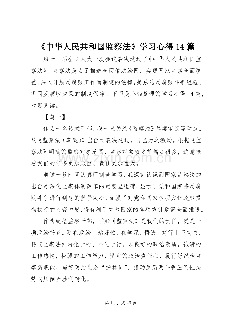 《中华人民共和国监察法》学习心得14篇.docx_第1页