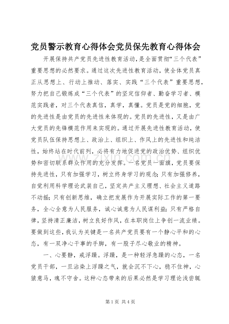 党员警示教育心得体会党员保先教育心得体会.docx_第1页