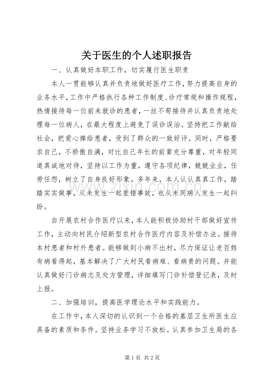 关于医生的个人述职报告.docx_第1页