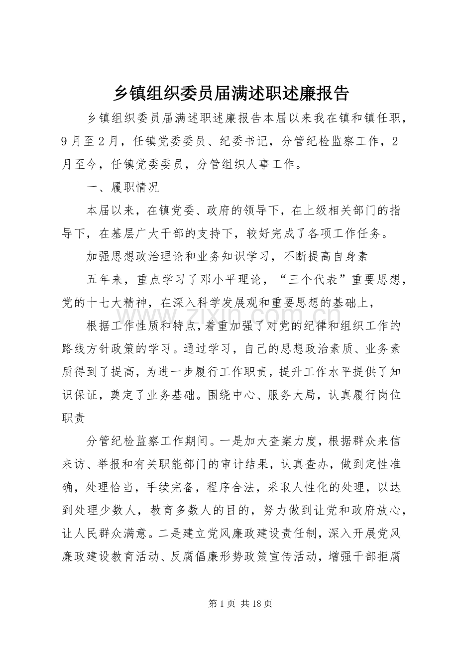 乡镇组织委员届满述职述廉报告.docx_第1页