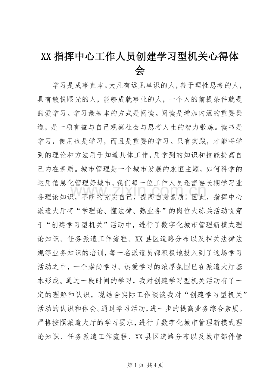 XX指挥中心工作人员创建学习型机关心得体会.docx_第1页