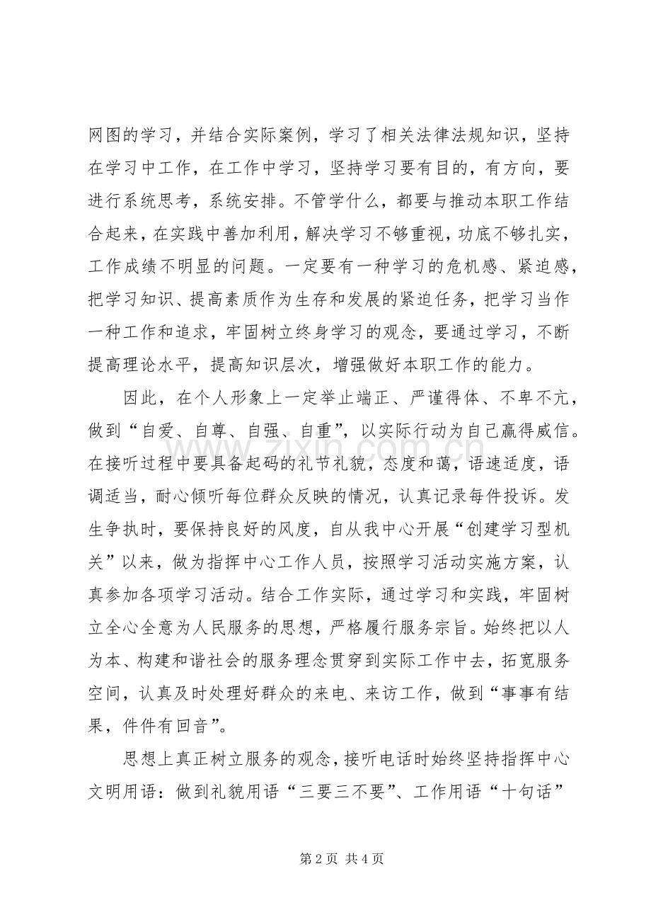 XX指挥中心工作人员创建学习型机关心得体会.docx_第2页