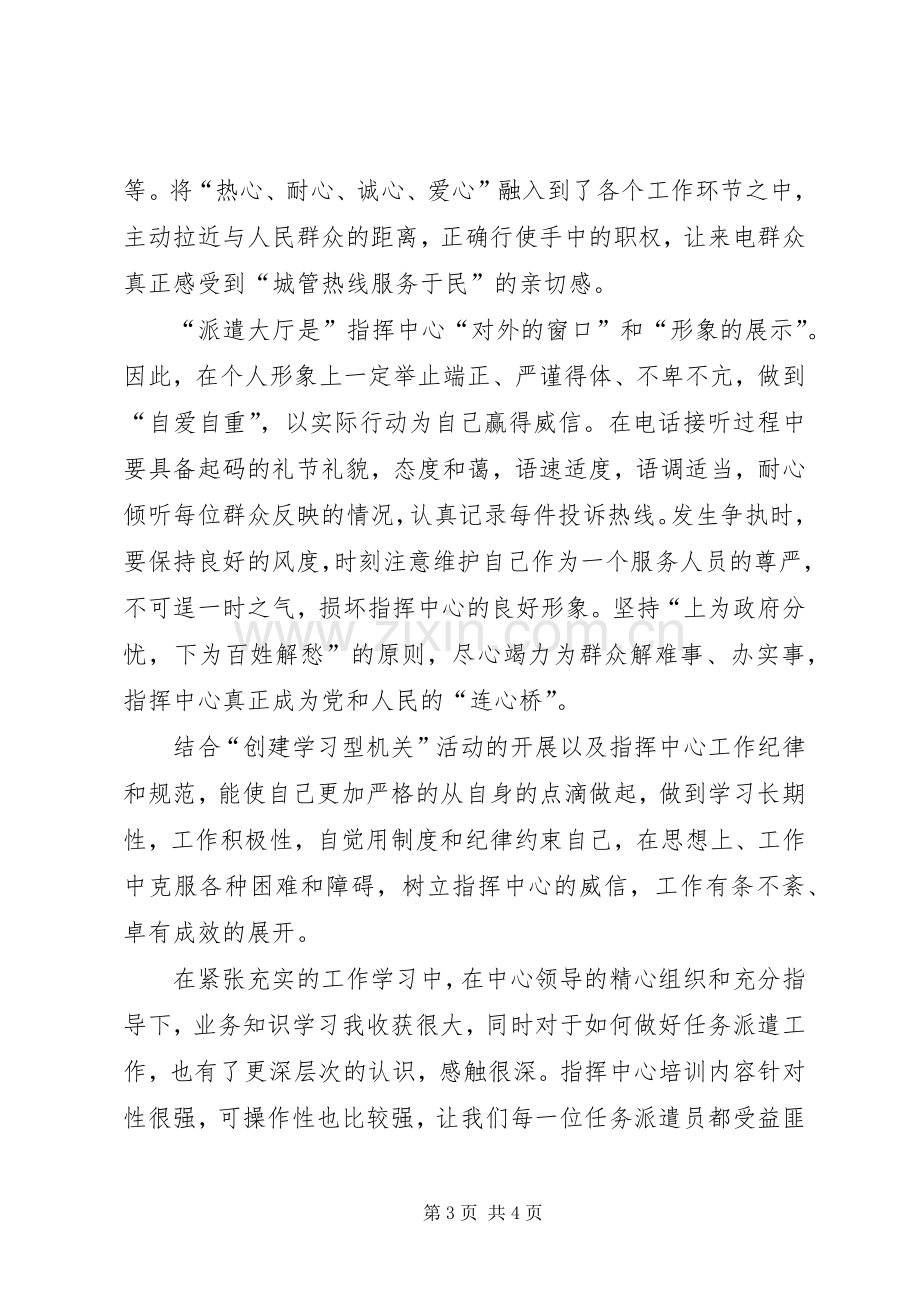 XX指挥中心工作人员创建学习型机关心得体会.docx_第3页