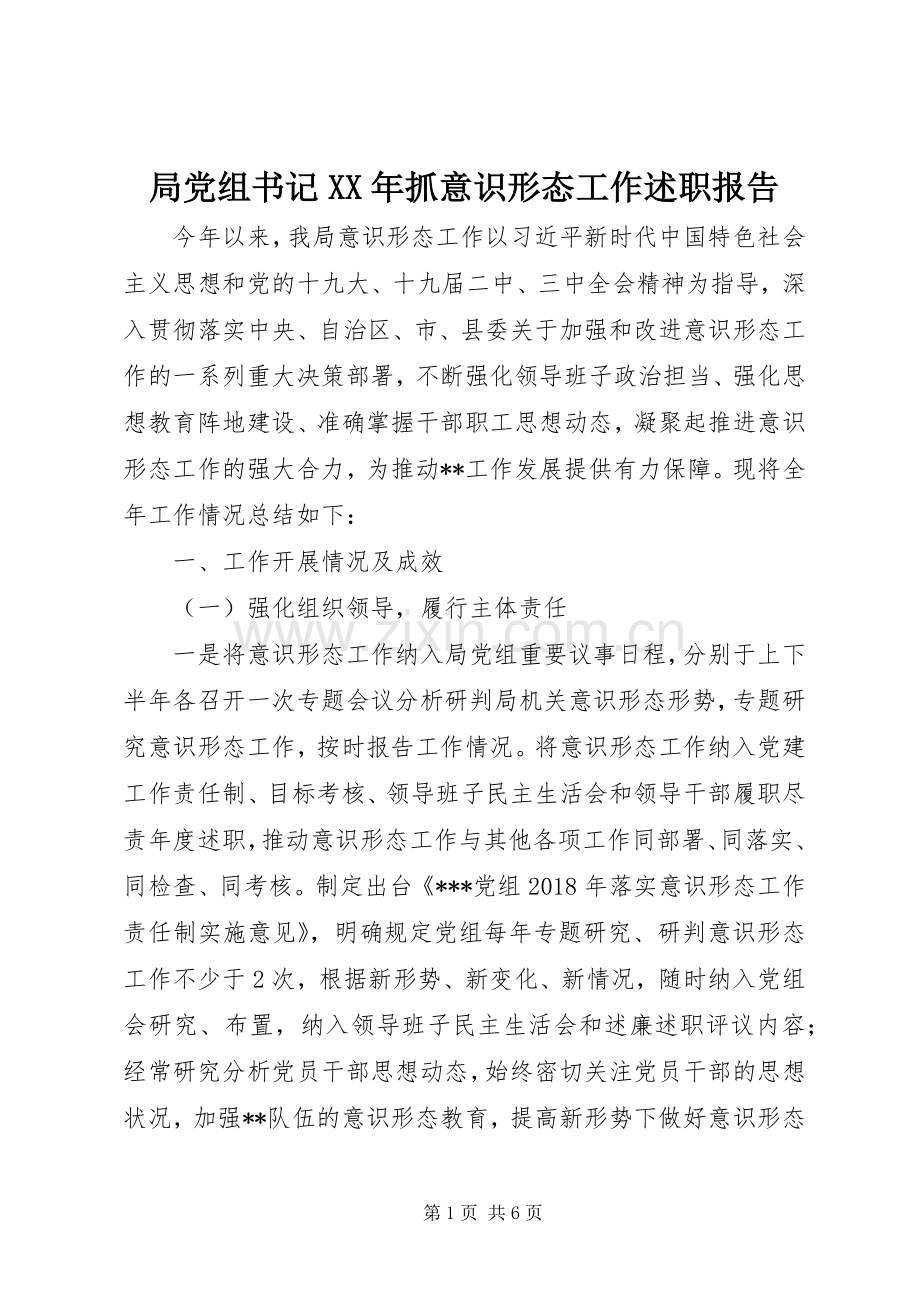 局党组书记XX年抓意识形态工作述职报告.docx_第1页