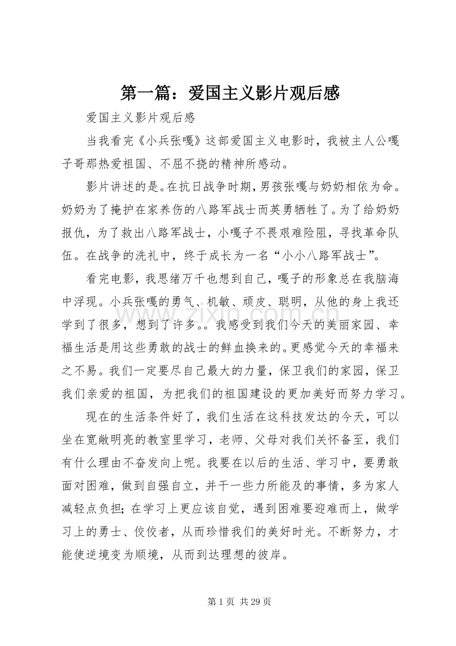 第一篇：爱国主义影片观后感.docx_第1页