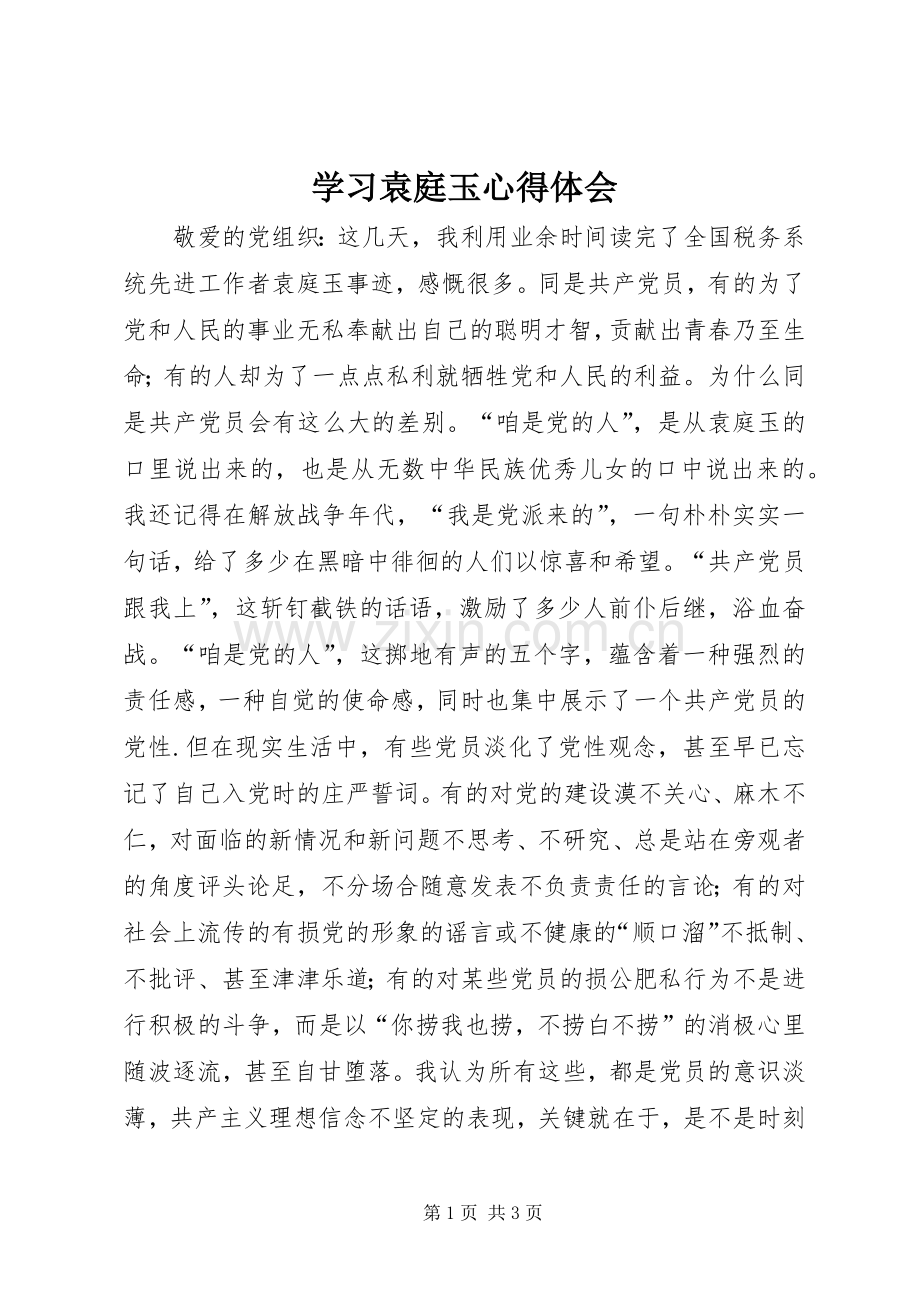 学习袁庭玉心得体会.docx_第1页